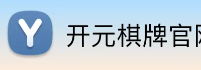 开元棋牌官网入口 logo